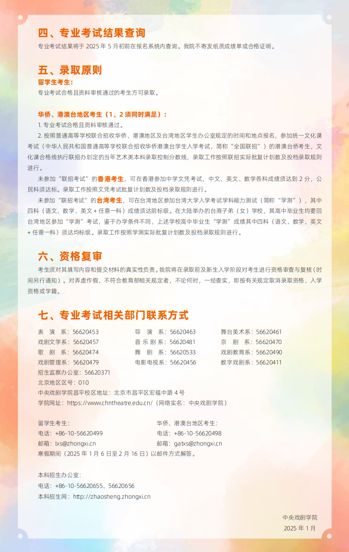 中央戲劇學(xué)院2025年本科招生留學(xué)生、華僑、港澳臺地區(qū)考生專業(yè)考試簡章