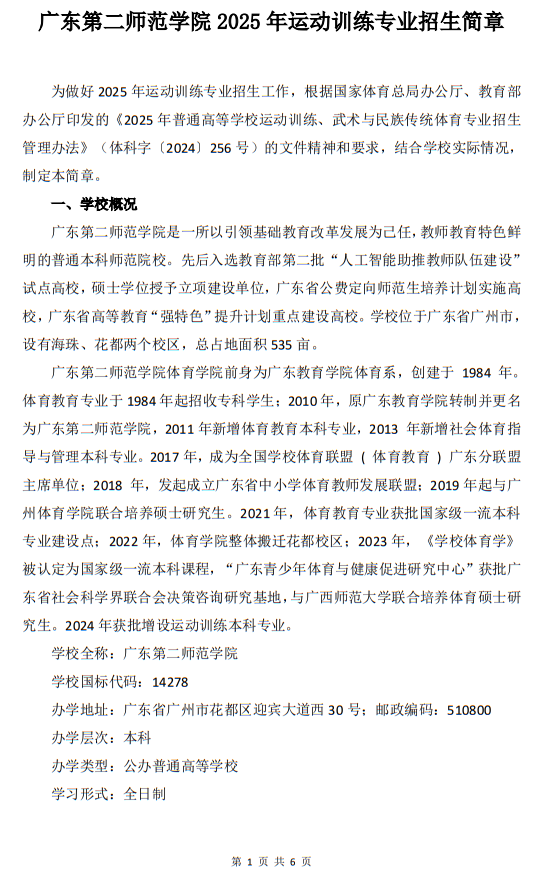 廣東第二師范學(xué)院2025年運(yùn)動訓(xùn)練專業(yè)招生簡章
