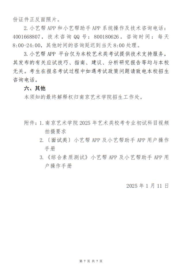 南京藝術(shù)學(xué)院2025年藝術(shù)類本科專業(yè)校考網(wǎng)上報(bào)名繳費(fèi)和線上初試須知