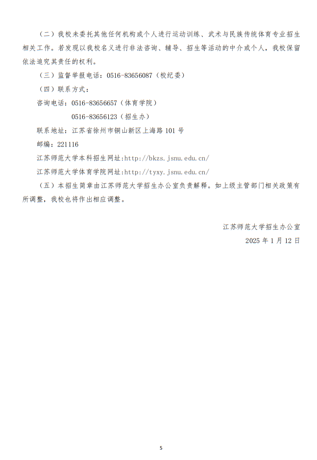 江蘇師范大學(xué)2025年運(yùn)動(dòng)訓(xùn)練、武術(shù)與民族傳統(tǒng)體育專業(yè)招生簡(jiǎn)章