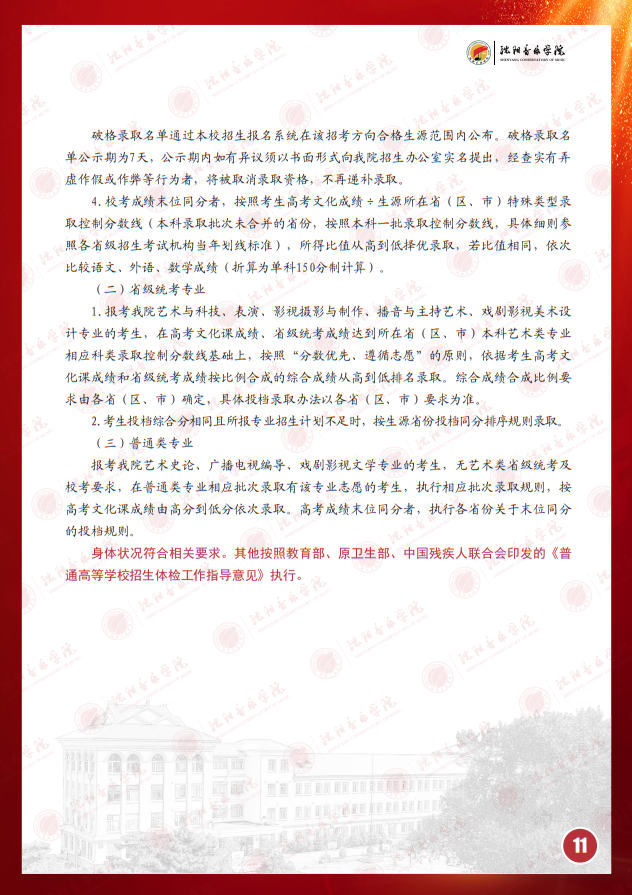 2025年沈陽(yáng)音樂(lè)學(xué)院本科招生簡(jiǎn)章