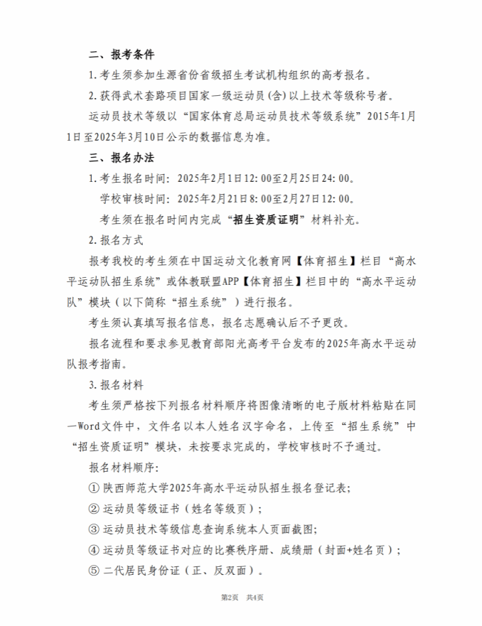 陜西師范大學2025年高水平運動隊招生簡章