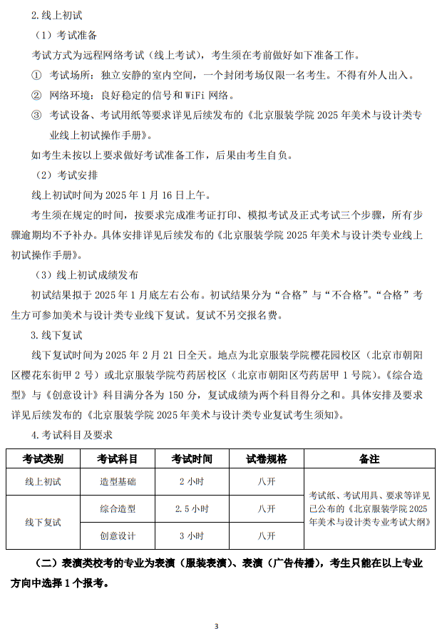 北京服裝學(xué)院2025年藝術(shù)類本科專業(yè)招生簡章