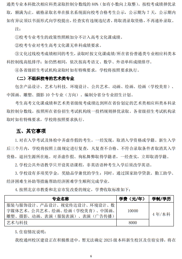 北京服裝學(xué)院2025年藝術(shù)類本科專業(yè)招生簡章