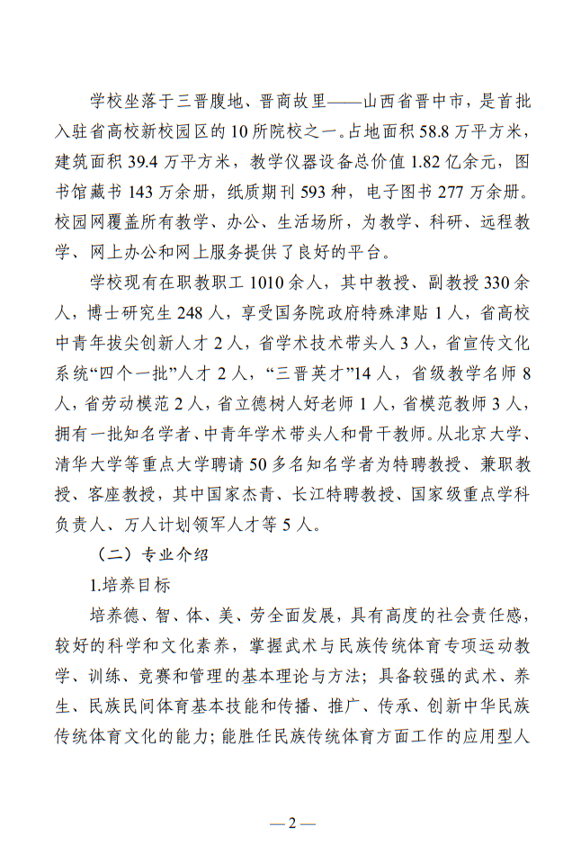 晉中學院2025年武術與民族傳統(tǒng)體育專業(yè)招生簡章