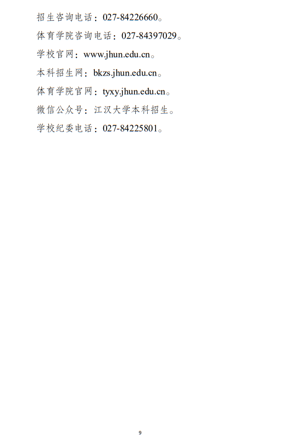 江漢大學(xué)2025年運(yùn)動(dòng)訓(xùn)練專業(yè)招生簡章