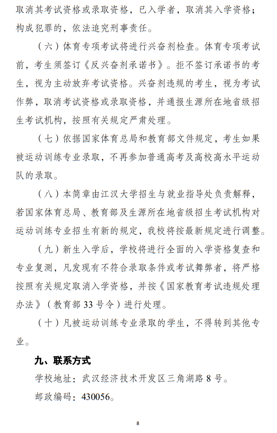 江漢大學(xué)2025年運(yùn)動(dòng)訓(xùn)練專業(yè)招生簡章