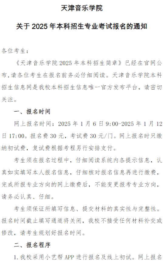 天津音樂(lè)學(xué)院關(guān)于2025年本科招生專業(yè)考試報(bào)名的通知