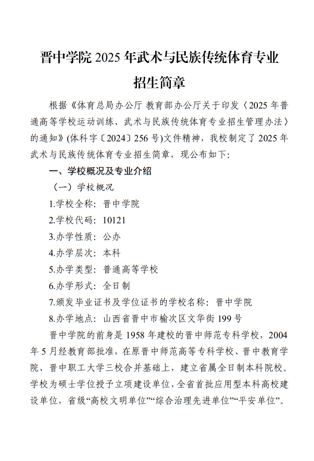 晉中學院2025年武術與民族傳統(tǒng)體育專業(yè)招生簡章