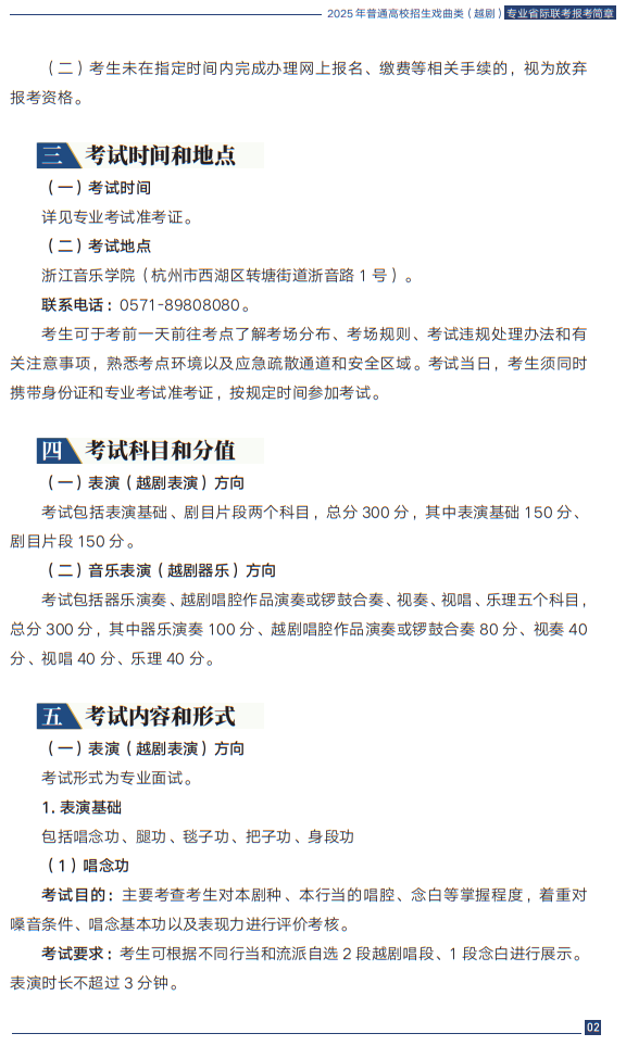 2025年普通高校招生戲曲類（越劇）專業(yè)省際聯(lián)考報考簡章
