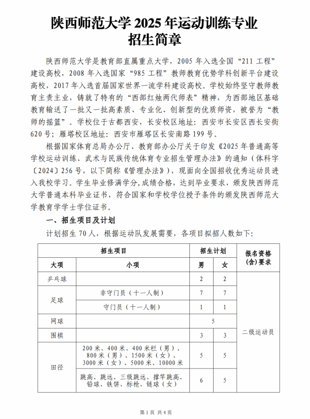陜西師范大學2025年運動訓練專業(yè)招生簡章