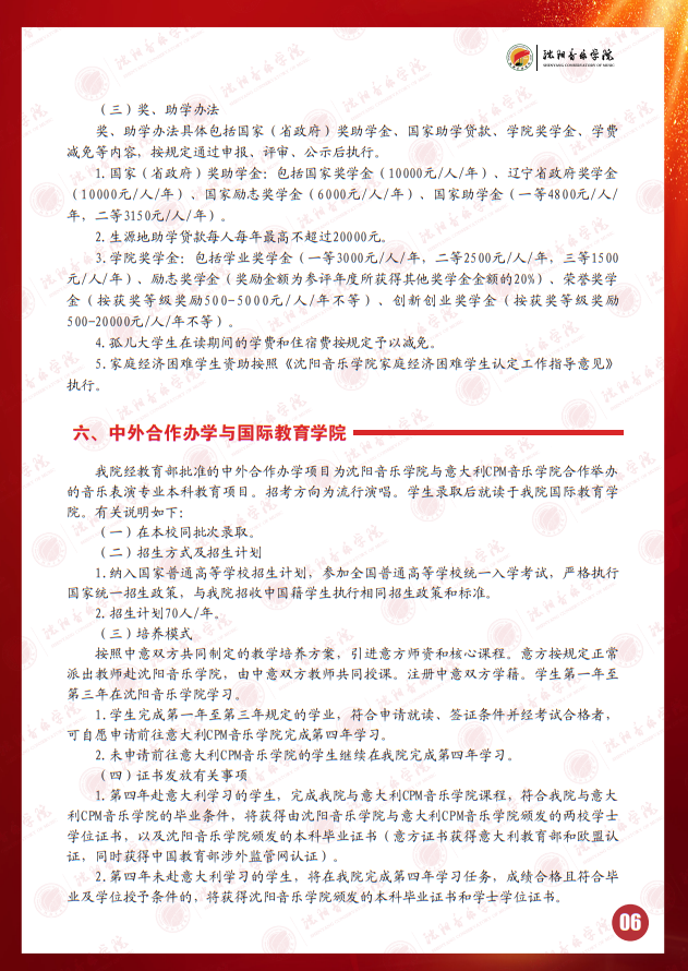 2025年沈陽(yáng)音樂(lè)學(xué)院本科招生簡(jiǎn)章