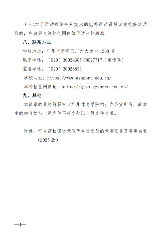 廣州體育學(xué)院2025年保送錄取優(yōu)秀運(yùn)動(dòng)員招生簡章
