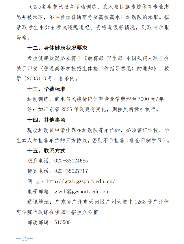 廣州體育學(xué)院2025年運動訓(xùn)練、武術(shù)與民族傳統(tǒng)體育專業(yè)招生簡章