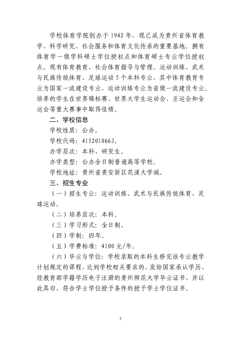 貴州師范大學(xué)2025年運動訓(xùn)練、武術(shù)與民族傳統(tǒng)體育、足球運動專業(yè)招生簡章