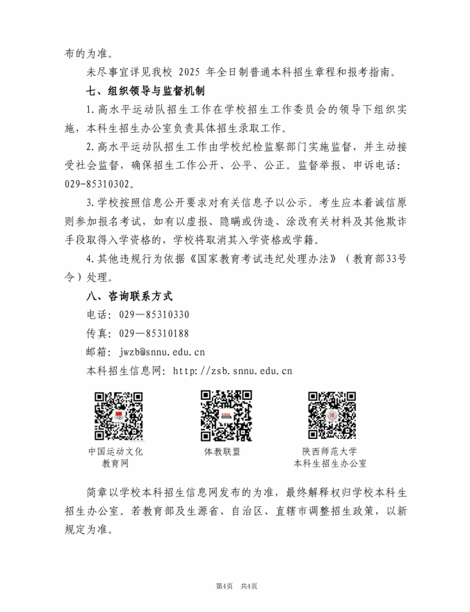 陜西師范大學2025年高水平運動隊招生簡章