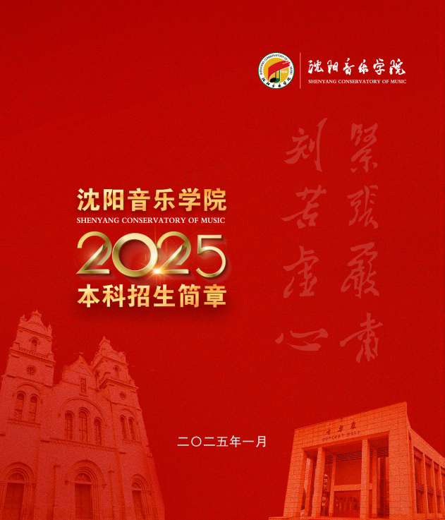 2025年沈陽(yáng)音樂(lè)學(xué)院本科招生簡(jiǎn)章