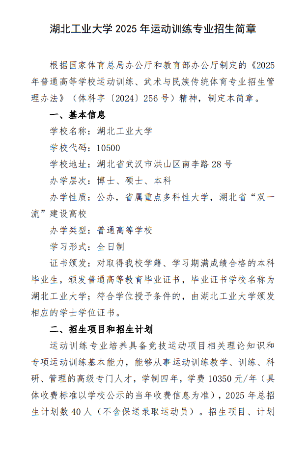 湖北工業(yè)大學(xué)2025年運(yùn)動訓(xùn)練專業(yè)招生簡章