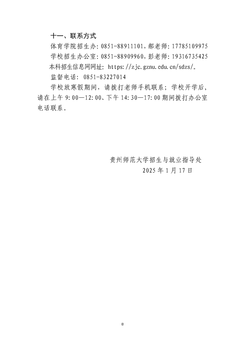 貴州師范大學(xué)2025年運動訓(xùn)練、武術(shù)與民族傳統(tǒng)體育、足球運動專業(yè)招生簡章