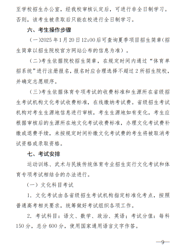 廣州體育學(xué)院2025年運動訓(xùn)練、武術(shù)與民族傳統(tǒng)體育專業(yè)招生簡章