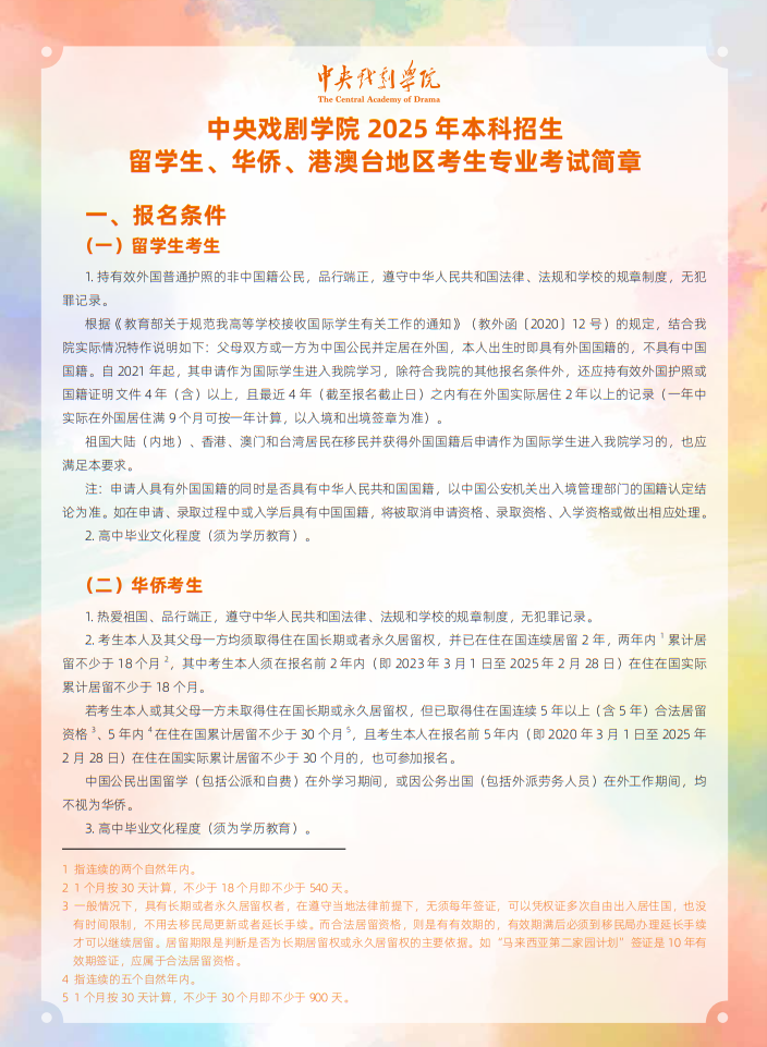 中央戲劇學(xué)院2025年本科招生留學(xué)生、華僑、港澳臺地區(qū)考生專業(yè)考試簡章