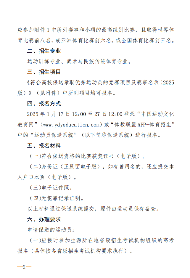 廣州體育學(xué)院2025年保送錄取優(yōu)秀運(yùn)動(dòng)員招生簡章