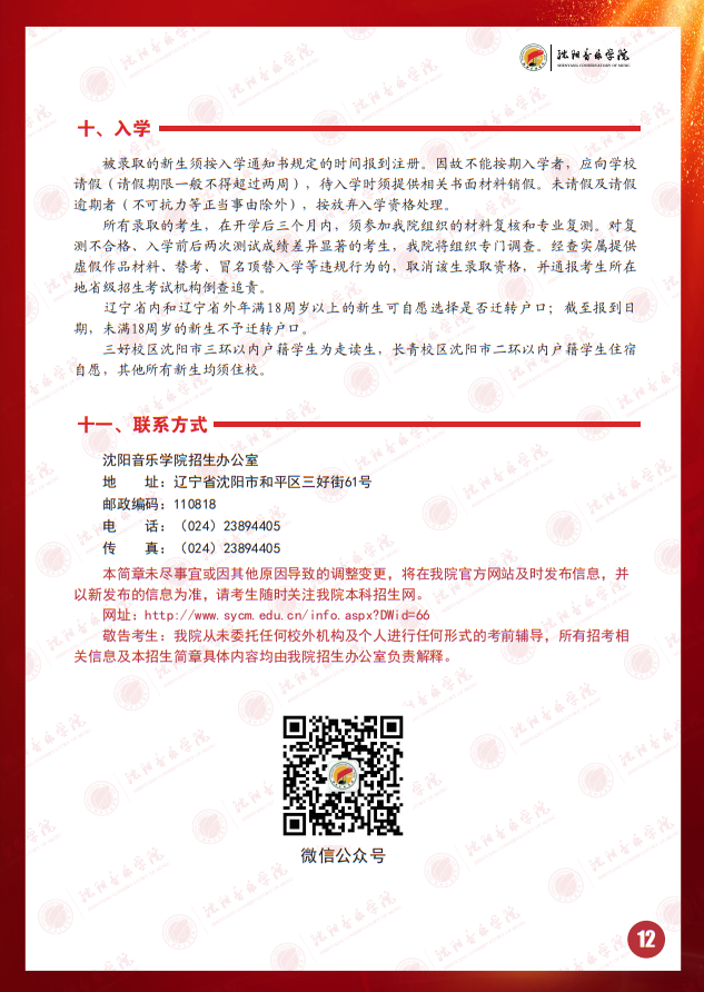 2025年沈陽(yáng)音樂(lè)學(xué)院本科招生簡(jiǎn)章