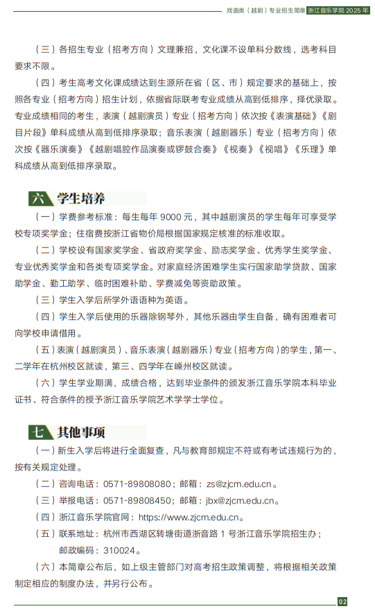 浙江音樂學(xué)院2025年戲曲類（越?。I(yè)招生簡章