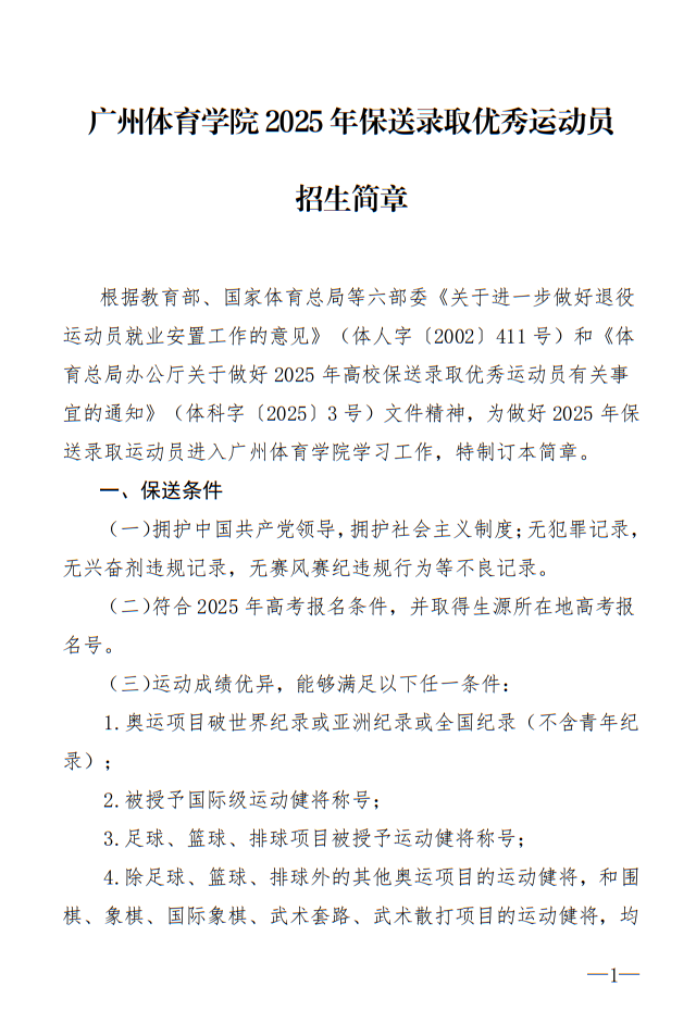 廣州體育學(xué)院2025年保送錄取優(yōu)秀運(yùn)動(dòng)員招生簡章