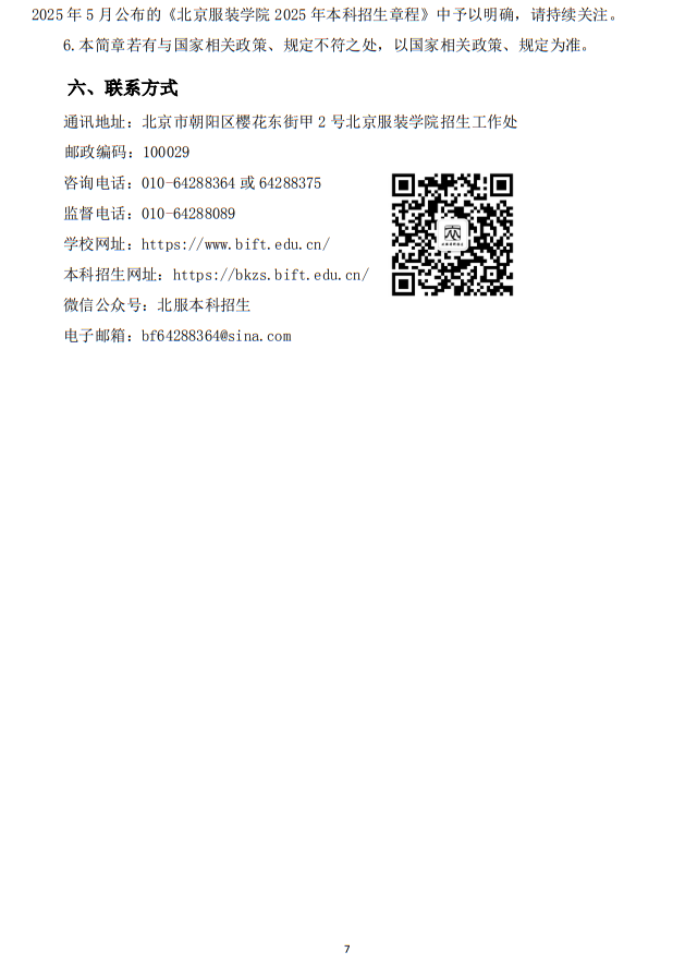 北京服裝學(xué)院2025年藝術(shù)類本科專業(yè)招生簡章