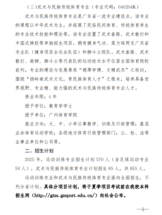 廣州體育學(xué)院2025年運動訓(xùn)練、武術(shù)與民族傳統(tǒng)體育專業(yè)招生簡章