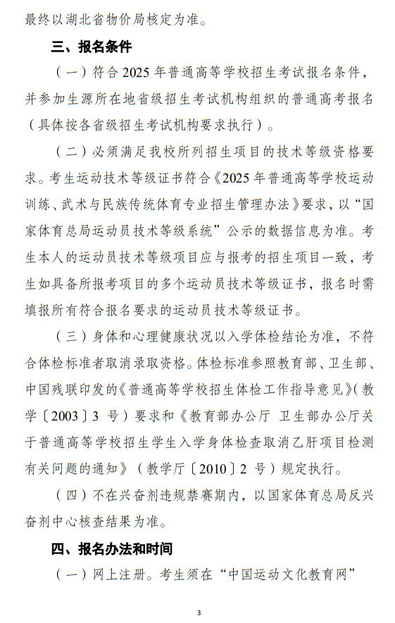 江漢大學(xué)2025年運(yùn)動(dòng)訓(xùn)練專業(yè)招生簡章