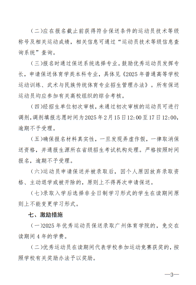 廣州體育學(xué)院2025年保送錄取優(yōu)秀運(yùn)動(dòng)員招生簡章