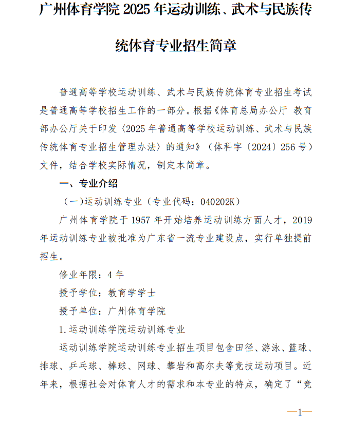 廣州體育學(xué)院2025年運動訓(xùn)練、武術(shù)與民族傳統(tǒng)體育專業(yè)招生簡章