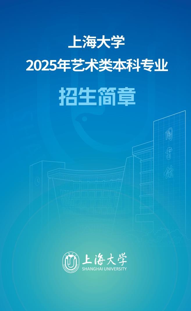 上海大學(xué)2025年藝術(shù)類本科專業(yè)招生簡章