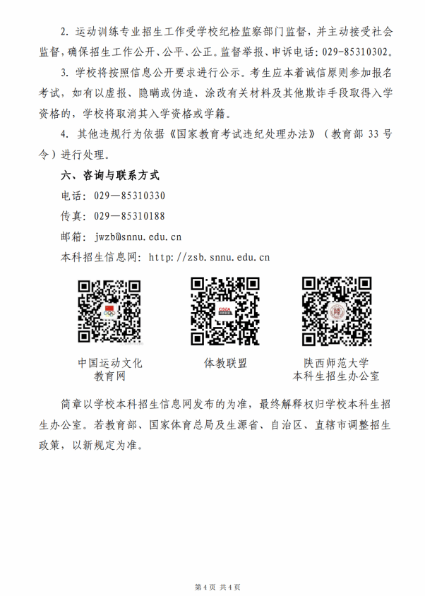 陜西師范大學2025年運動訓練專業(yè)招生簡章