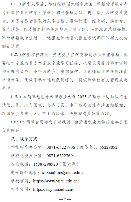云南農(nóng)業(yè)大學(xué)2025年高水平運(yùn)動(dòng)隊(duì)招生簡章