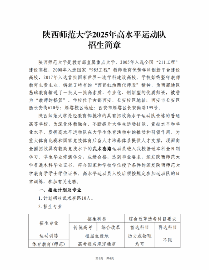 陜西師范大學2025年高水平運動隊招生簡章