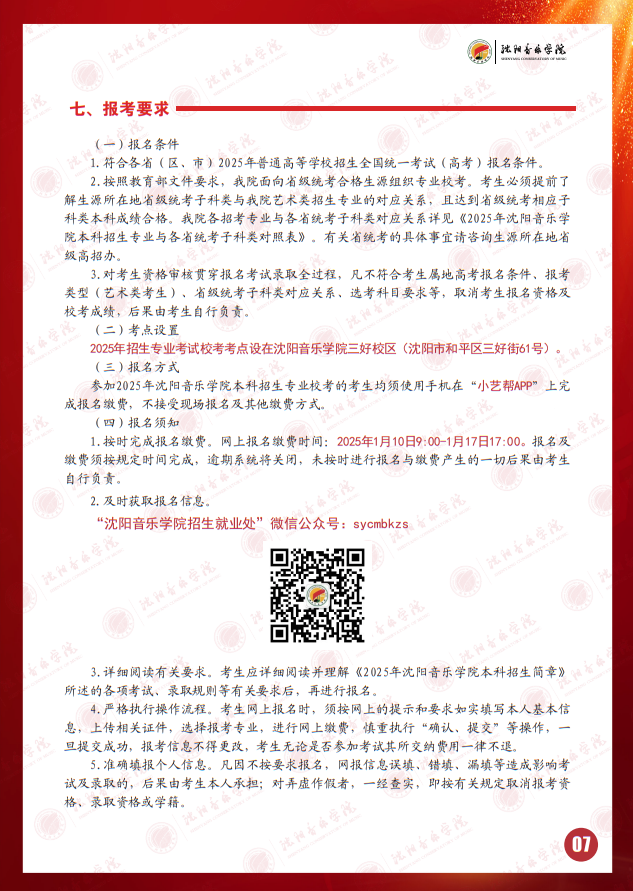 2025年沈陽(yáng)音樂(lè)學(xué)院本科招生簡(jiǎn)章