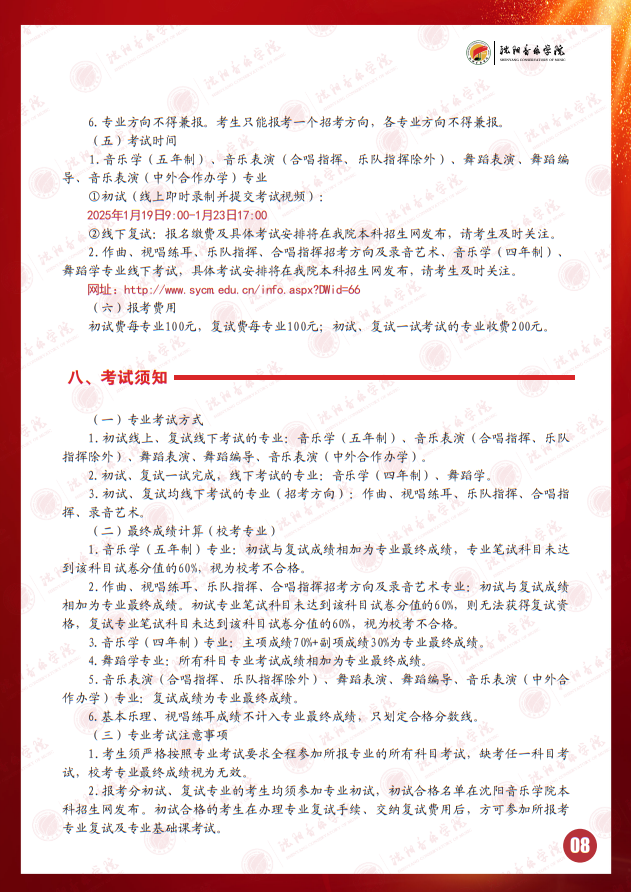 2025年沈陽(yáng)音樂(lè)學(xué)院本科招生簡(jiǎn)章