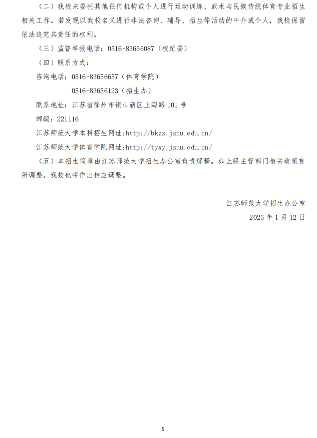 江蘇師范大學(xué)2025年運(yùn)動(dòng)訓(xùn)練、武術(shù)與民族傳統(tǒng)體育專業(yè)招生簡章