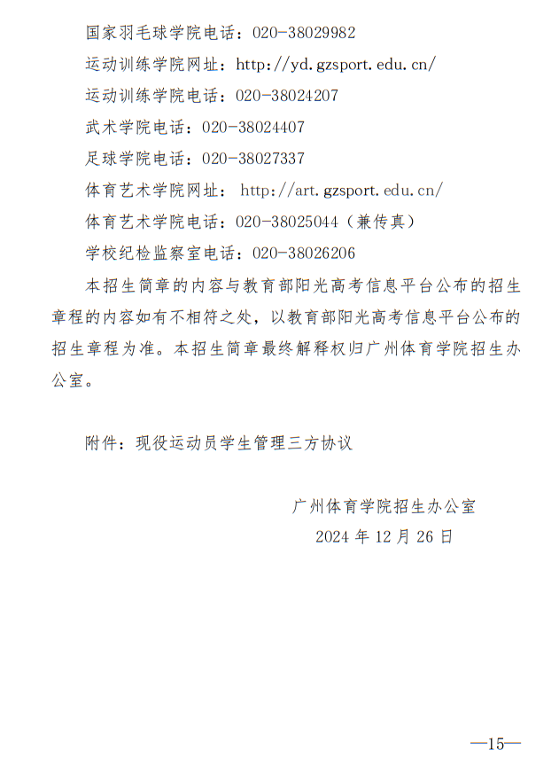 廣州體育學(xué)院2025年運動訓(xùn)練、武術(shù)與民族傳統(tǒng)體育專業(yè)招生簡章