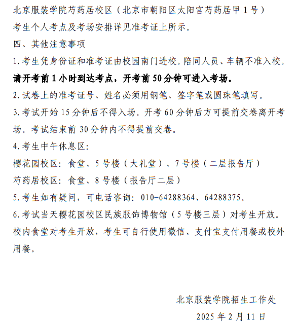北京服裝學(xué)院2025年美術(shù)與設(shè)計(jì)類校考復(fù)試考生須知