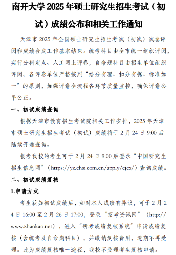南開大學(xué)2025年碩士研究生招生考試（初試）成績公布和相關(guān)工作通知