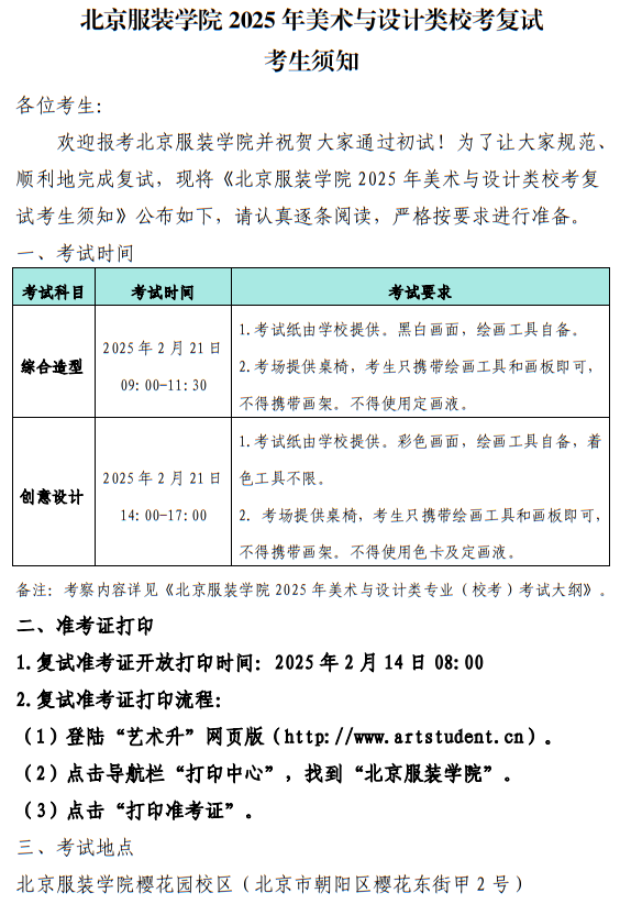 北京服裝學(xué)院2025年美術(shù)與設(shè)計(jì)類?？紡?fù)試考生須知