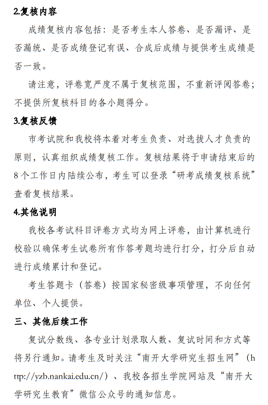 南開大學(xué)2025年碩士研究生招生考試（初試）成績公布和相關(guān)工作通知