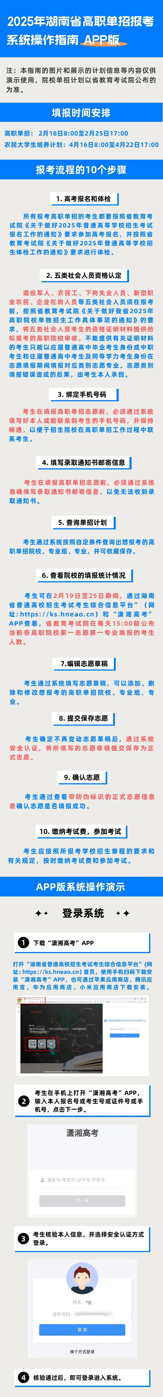 2025年湖南省高職單招報(bào)考系統(tǒng)操作指南（APP版）