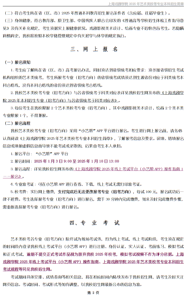 上海戲劇學(xué)院2025年藝術(shù)類?？紝I(yè)本科招生簡章