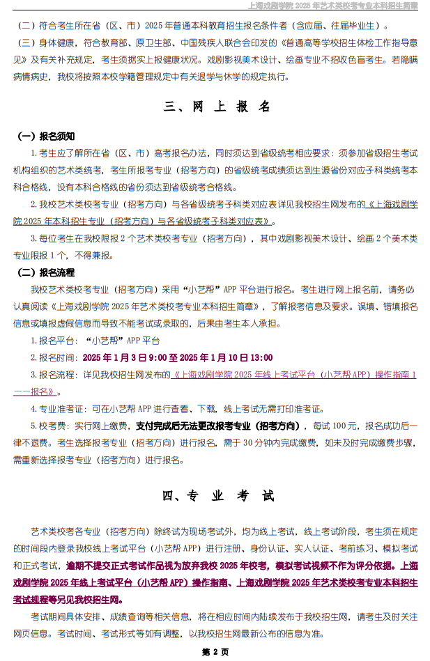 上海戲劇學(xué)院2025年藝術(shù)類校考專業(yè)本科招生簡章