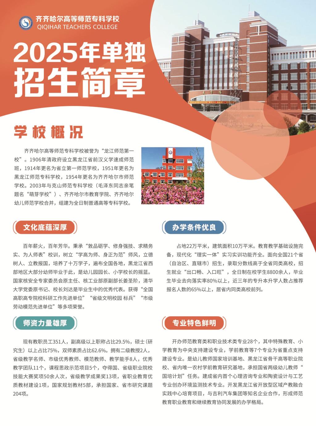 齊齊哈爾高等師范?？茖W(xué)校2025年單獨(dú)招生簡(jiǎn)章